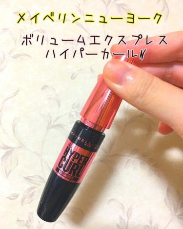 ボリューム エクスプレス ハイパーカール ウォータープルーフ N/MAYBELLINE NEW YORK/マスカラを使ったクチコミ（1枚目）