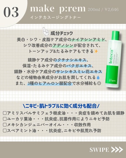 インテカ スージングトナー/make prem/化粧水を使ったクチコミ(4枚目)