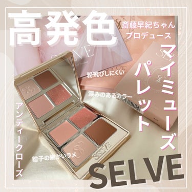 マイミューズパレット/SELVE/アイシャドウパレットを使ったクチコミ（1枚目）