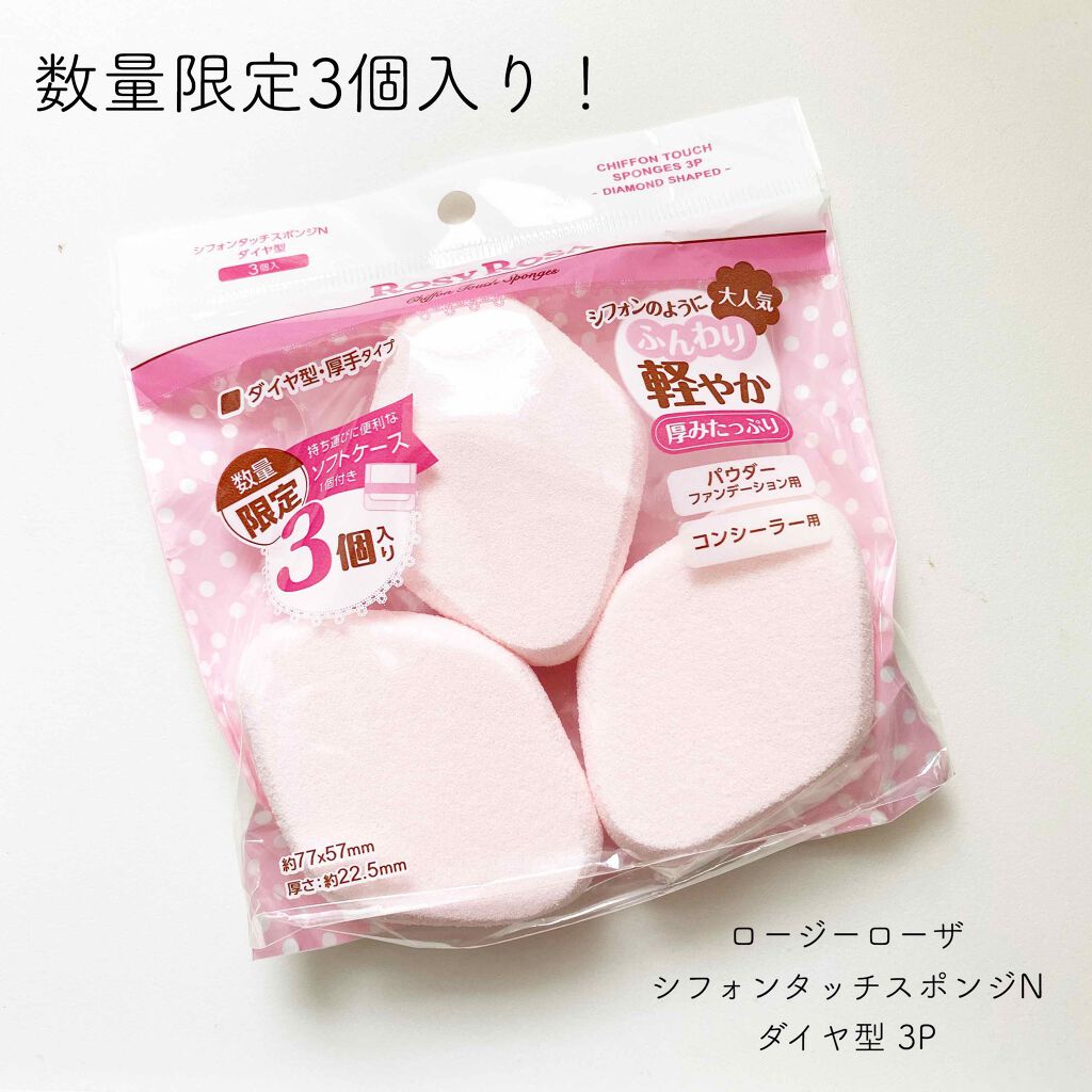 シフォンタッチスポンジN ダイヤ型/ロージーローザ/パフ・スポンジを使ったクチコミ(1枚目)