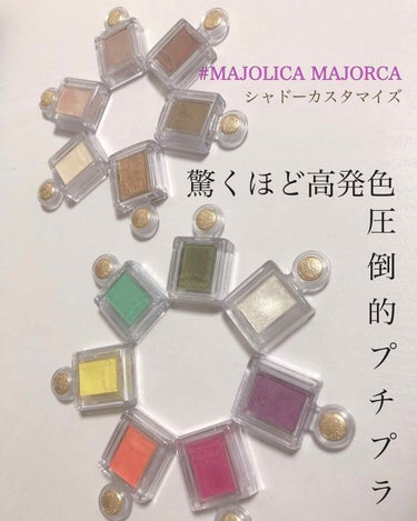 こんにちわんこ🐶
今日は#ひろろんリクエスト💌にお答えして
若者女子の間で人気(であろう)コスメについて紹介します🌱

まあ、画像を見てもらえば分かるであろう
MAJOLICA MAJORCAさんですよ