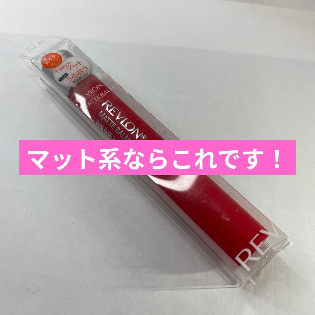 マット バーム/REVLON/口紅を使ったクチコミ(1枚目)