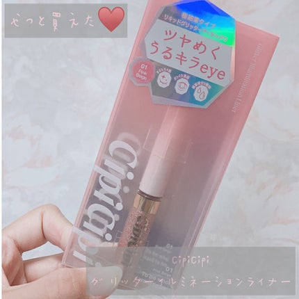 グリッターイルミネーションライナー/CipiCipi/リキッドアイライナーを使ったクチコミ(1枚目)