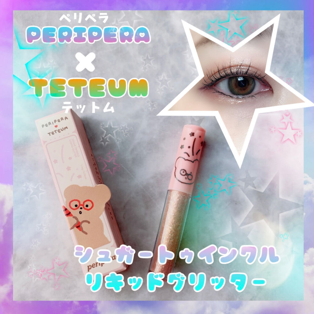 シュガー トゥインクル リキッド グリッター/PERIPERA/グリッターを使ったクチコミ（1枚目）