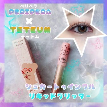 シュガー トゥインクル リキッド グリッター/PERIPERA/リキッドアイシャドウを使ったクチコミ（1枚目）