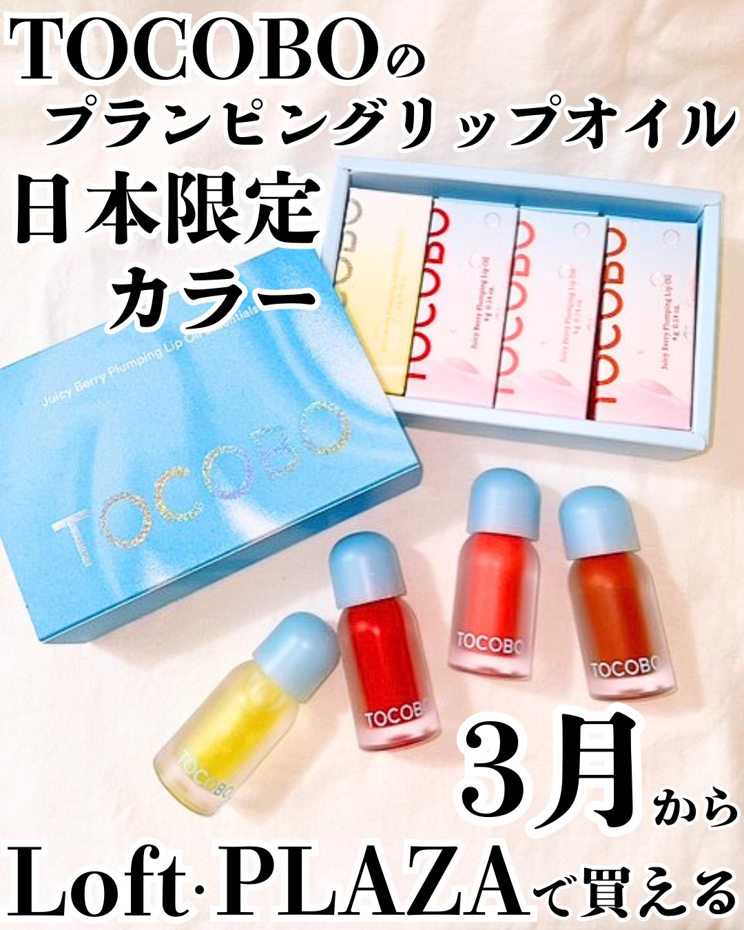 ジューシーベリープランピングリップオイル/TOCOBO/リップグロスを使ったクチコミ（1枚目）