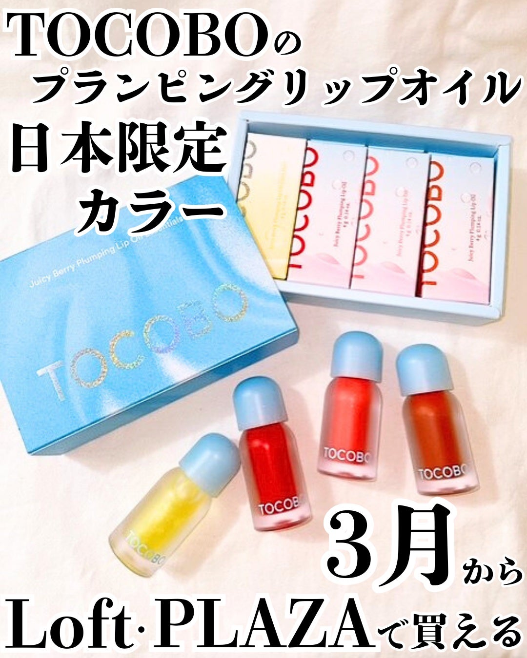 ジューシーベリープランピングリップオイル/TOCOBO/リップグロスを使ったクチコミ(1枚目)