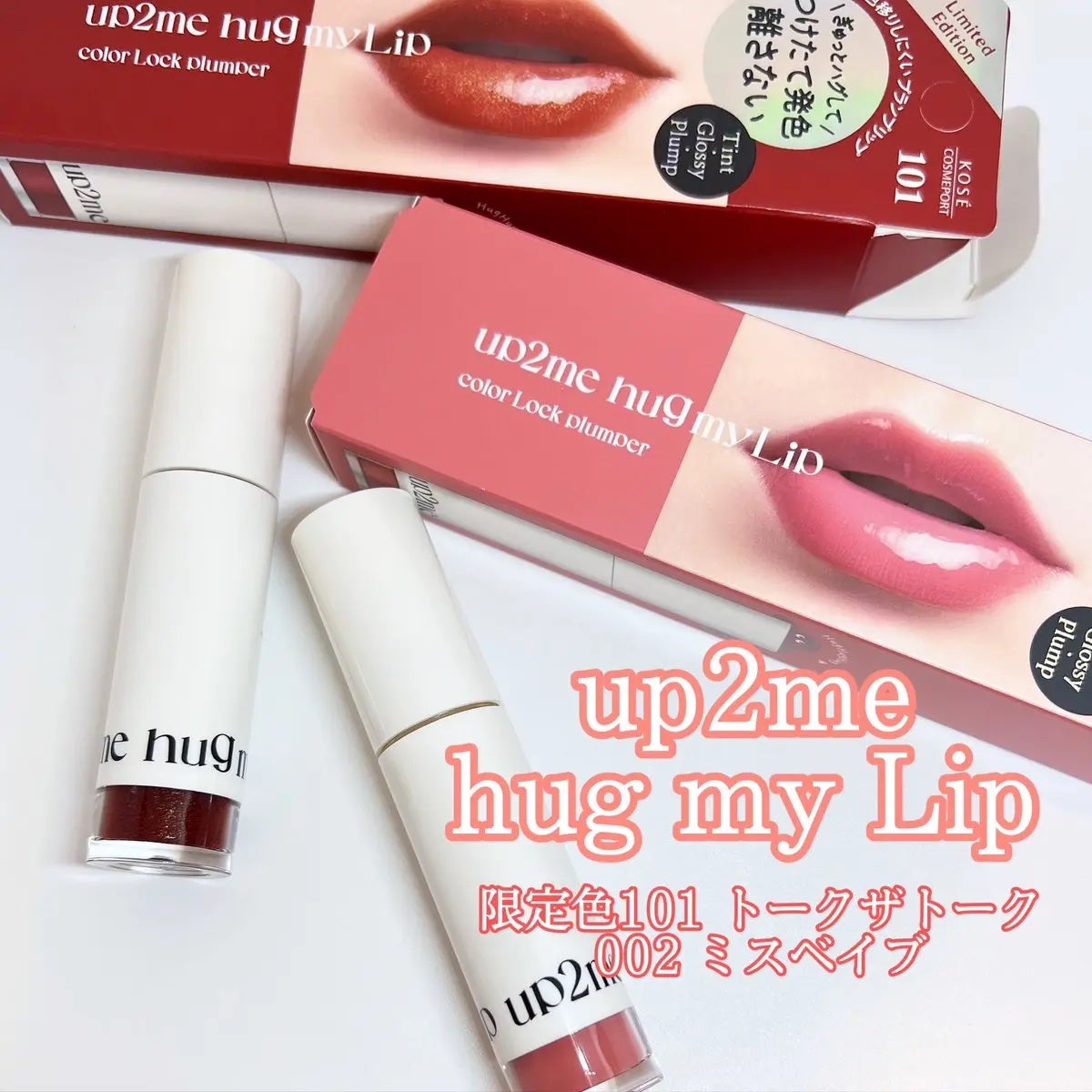 アップトゥーミー ハグマイリップ カラーロックプランパー/up2me/リッププランパーを使ったクチコミ(1枚目)