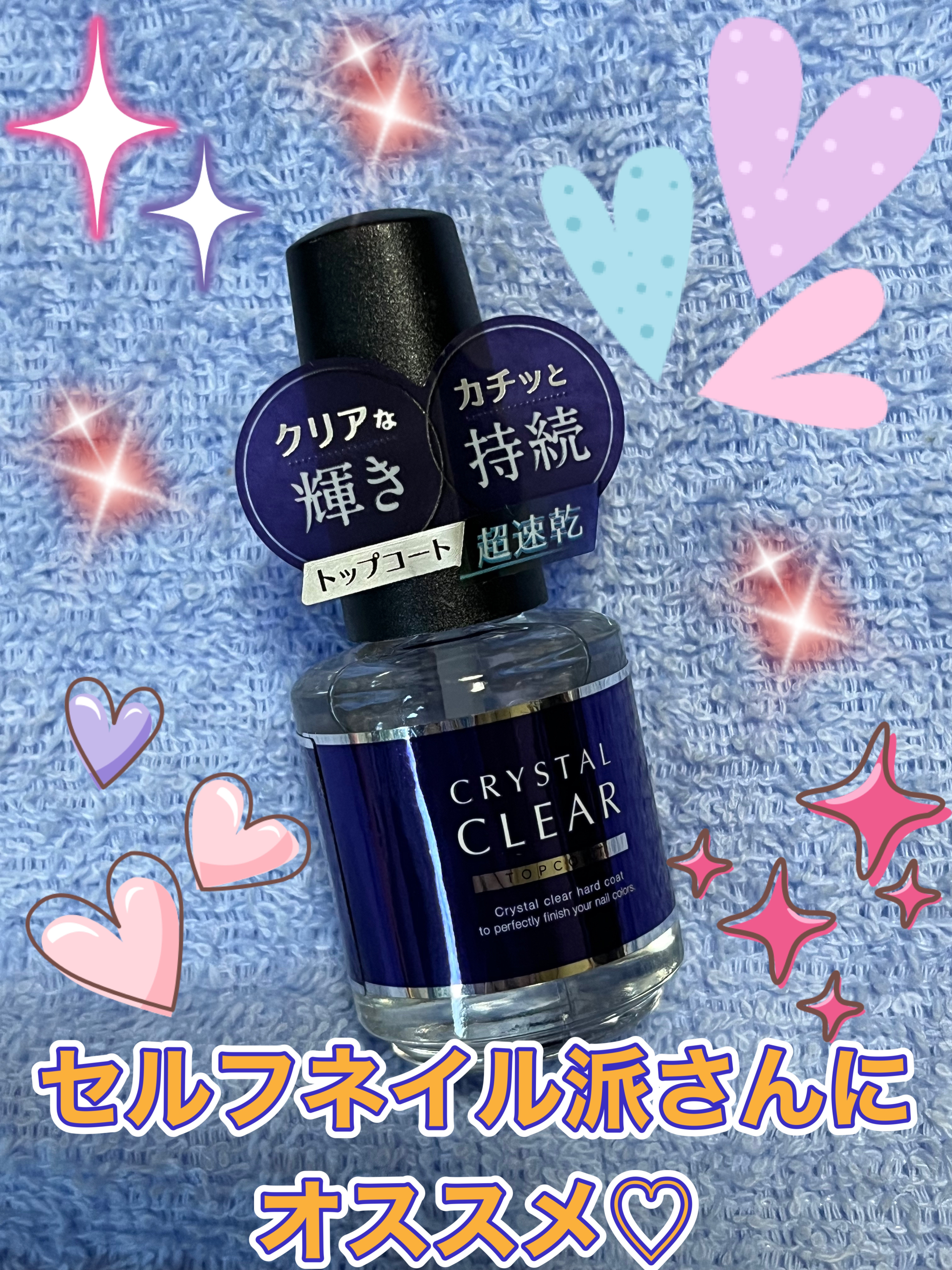 ディーアップ クリスタルクリア トップコート/D-UP/ネイルトップコートを使ったクチコミ（2枚目）