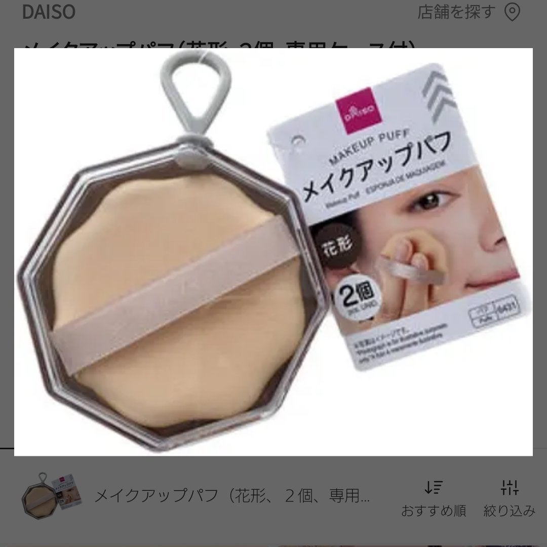 メイクアップパフ(花形、2個、専用ケース付)/DAISO/パフ・スポンジを使ったクチコミ(1枚目)