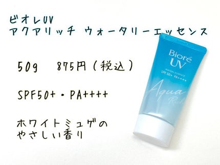 ビオレUV アクアリッチウォータリーエッセンス/ビオレ/日焼け止め・UVケアを使ったクチコミ(2枚目)