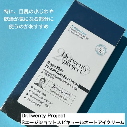 3エイジショット スピキュールオートアイクリーム/Dr.Twenty Project/アイケア・アイクリームを使ったクチコミ(4枚目)