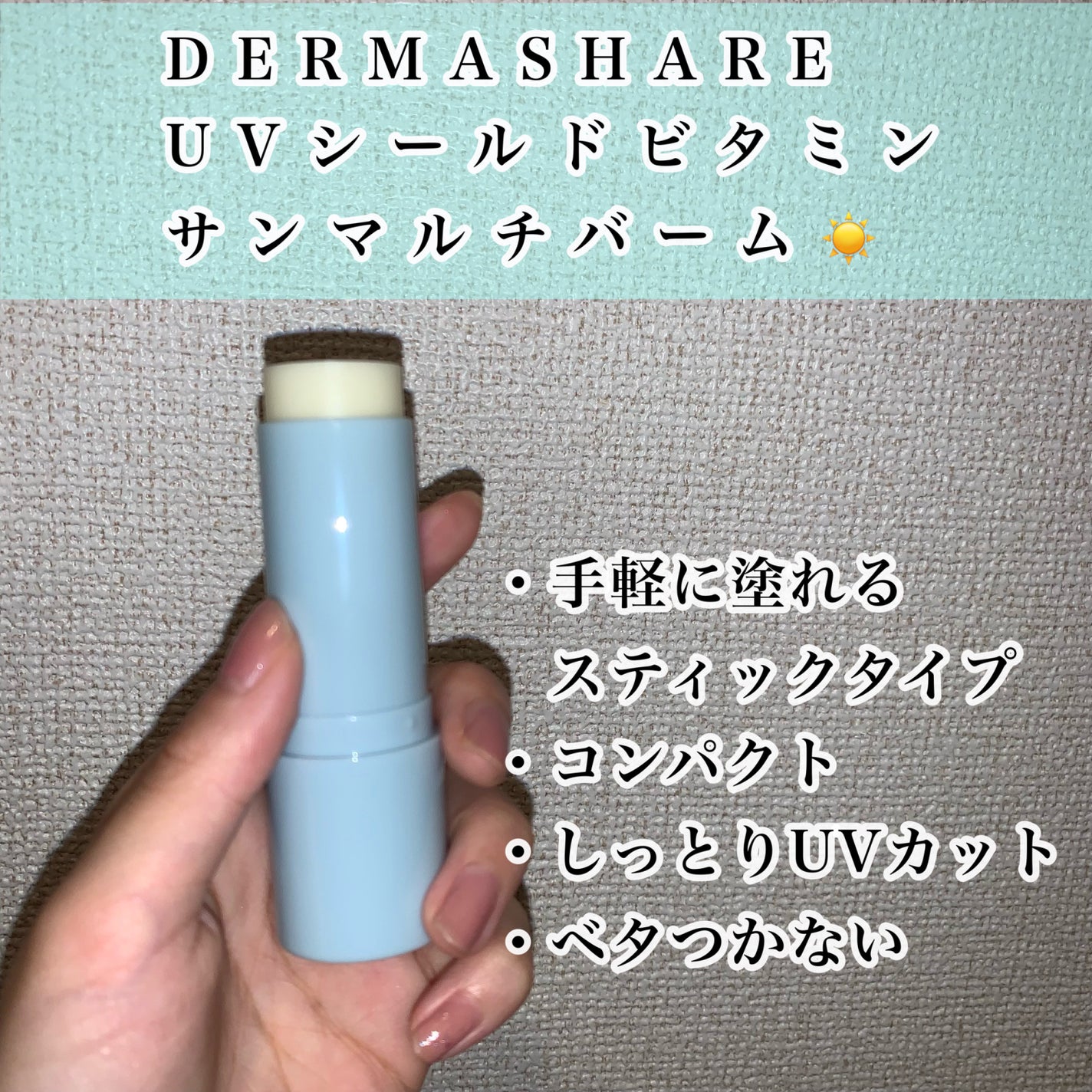 UVシールドビタミンサンマルチバーム/DERMASHARE/日焼け止めクリームを使ったクチコミ(2枚目)