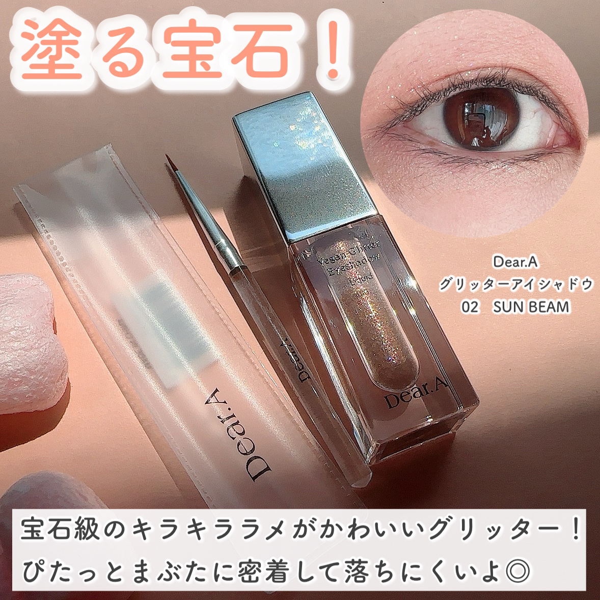 グリッターアイシャドウ/Dear.A/グリッターを使ったクチコミ（3枚目）