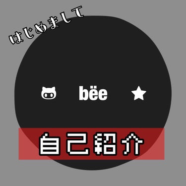 bëe on LIPS 「【初投稿】はじめまして😈bëeと申します🐝ずっと投稿してみたい..」（1枚目）