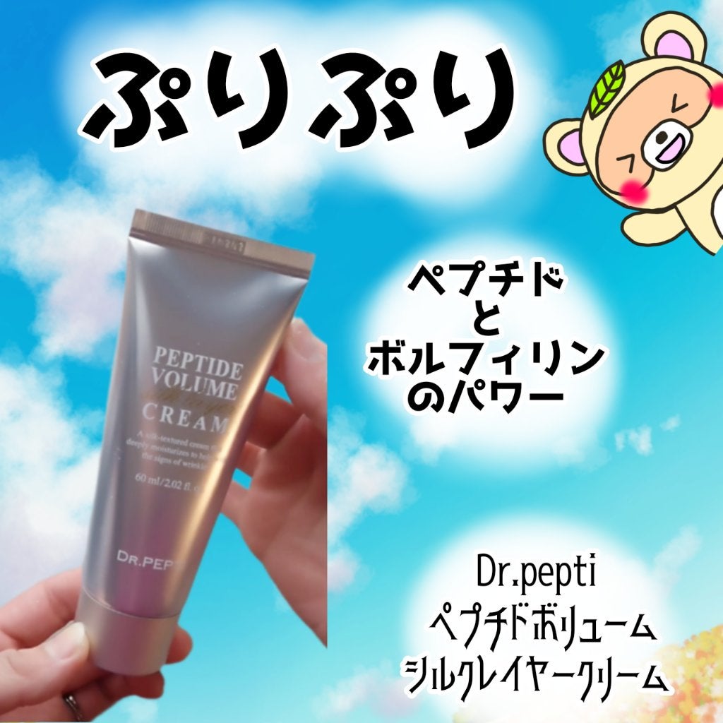 ペプチドボリュームシルクレイヤークリー厶/DR.PEPTI/フェイスクリームを使ったクチコミ(1枚目)