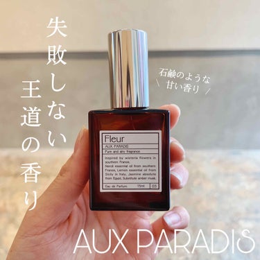 オードパルファム　#03 Fleur〔フルール〕 60ml/AUX PARADIS/香水(レディース)を使ったクチコミ（1枚目）