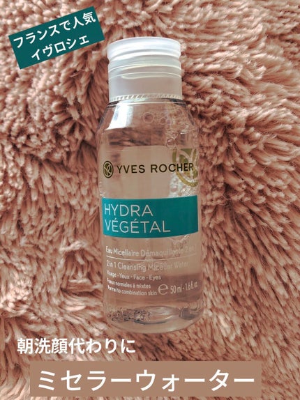 HYDRAVEGETAL ミセラーウォーター/イヴ・ロシェ/クレンジングウォーターを使ったクチコミ(1枚目)