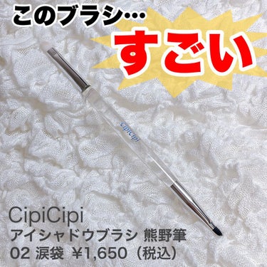 久しぶりにこんなに
使いやすいブラシに出会った…🤭

🏷CipiCipi
▶︎アイシャドウブラシ 熊野筆 
▶︎02 涙袋
▶︎¥1,650（税込）

このブラシ、す…凄い…！！

何が凄いって？？

