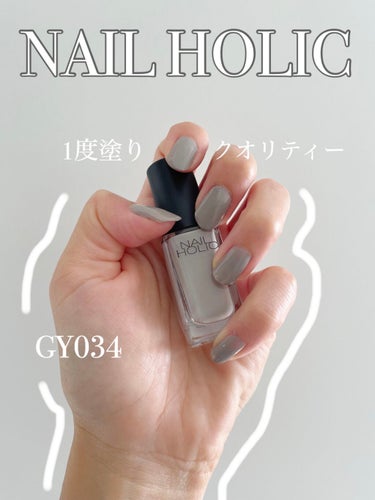 ネイルホリック Nostalgic color GY034/ネイルホリック/マニキュアを使ったクチコミ（1枚目）