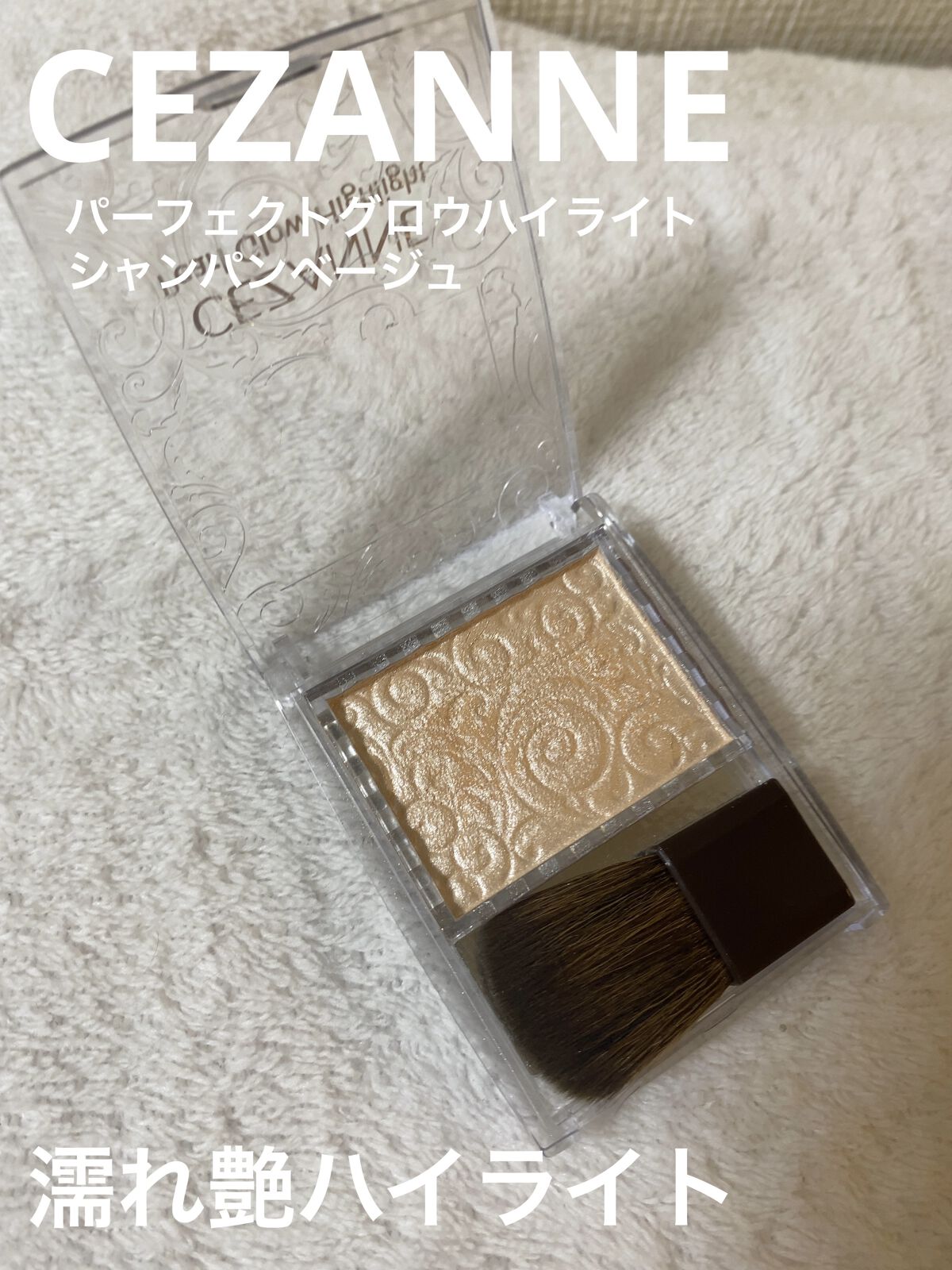 パールグロウハイライト/CEZANNE/パウダーハイライトを使ったクチコミ（1枚目）