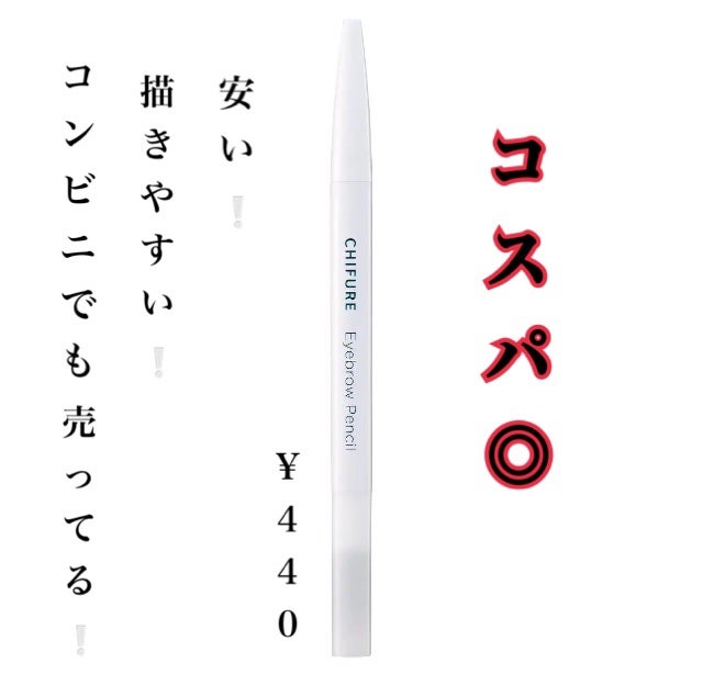 アイブロー ペンシル くり出し式/ちふれ/アイブロウペンシルを使ったクチコミ(1枚目)