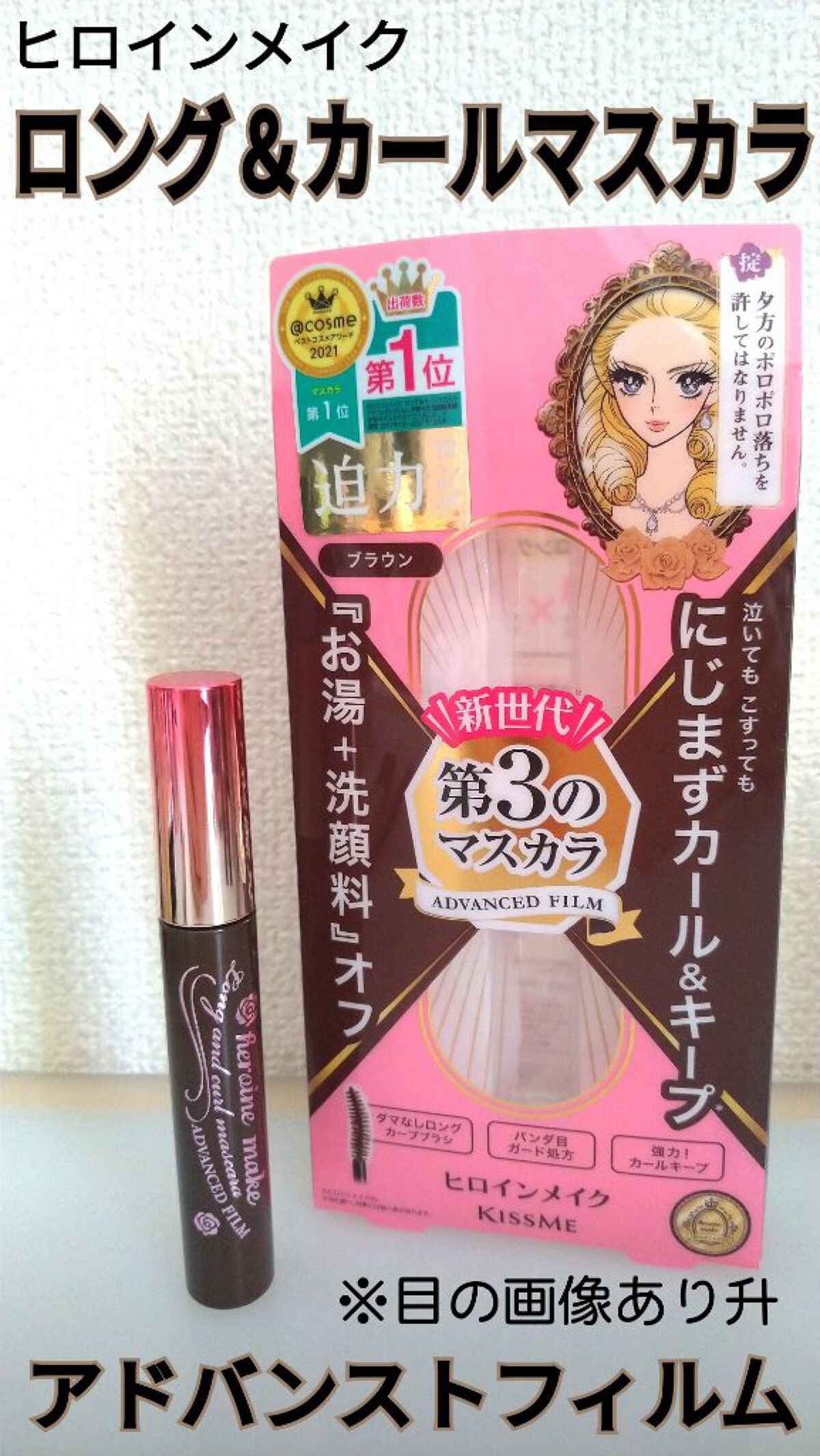 ロング＆カールマスカラ アドバンストフィルム/ヒロインメイク/マスカラを使ったクチコミ（1枚目）