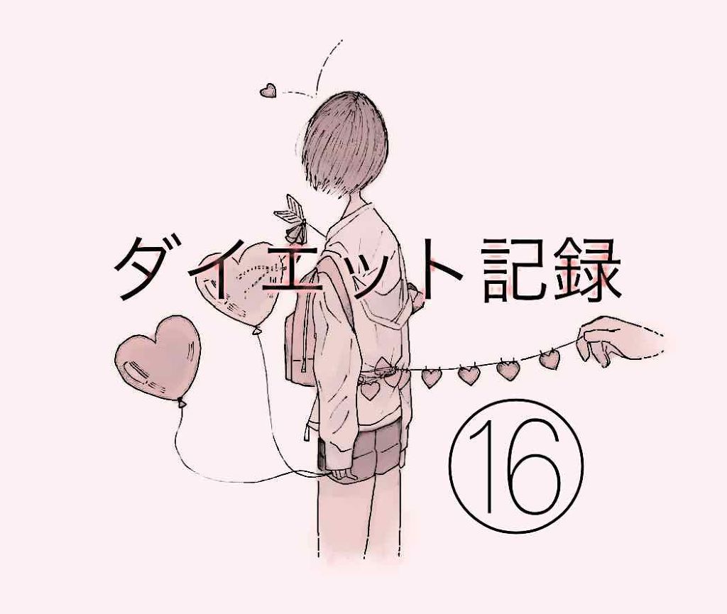 ちかげ on LIPS 「ダイエット記録16日目໒꒱·゚🎀今日は朝バナナ.ヨーグルト.り..」(1枚目)