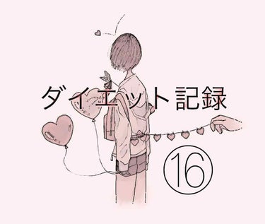 ちかげ on LIPS 「ダイエット記録16日目໒꒱·ﾟ🎀今日は朝バナナ.ヨーグルト.り..」（1枚目）