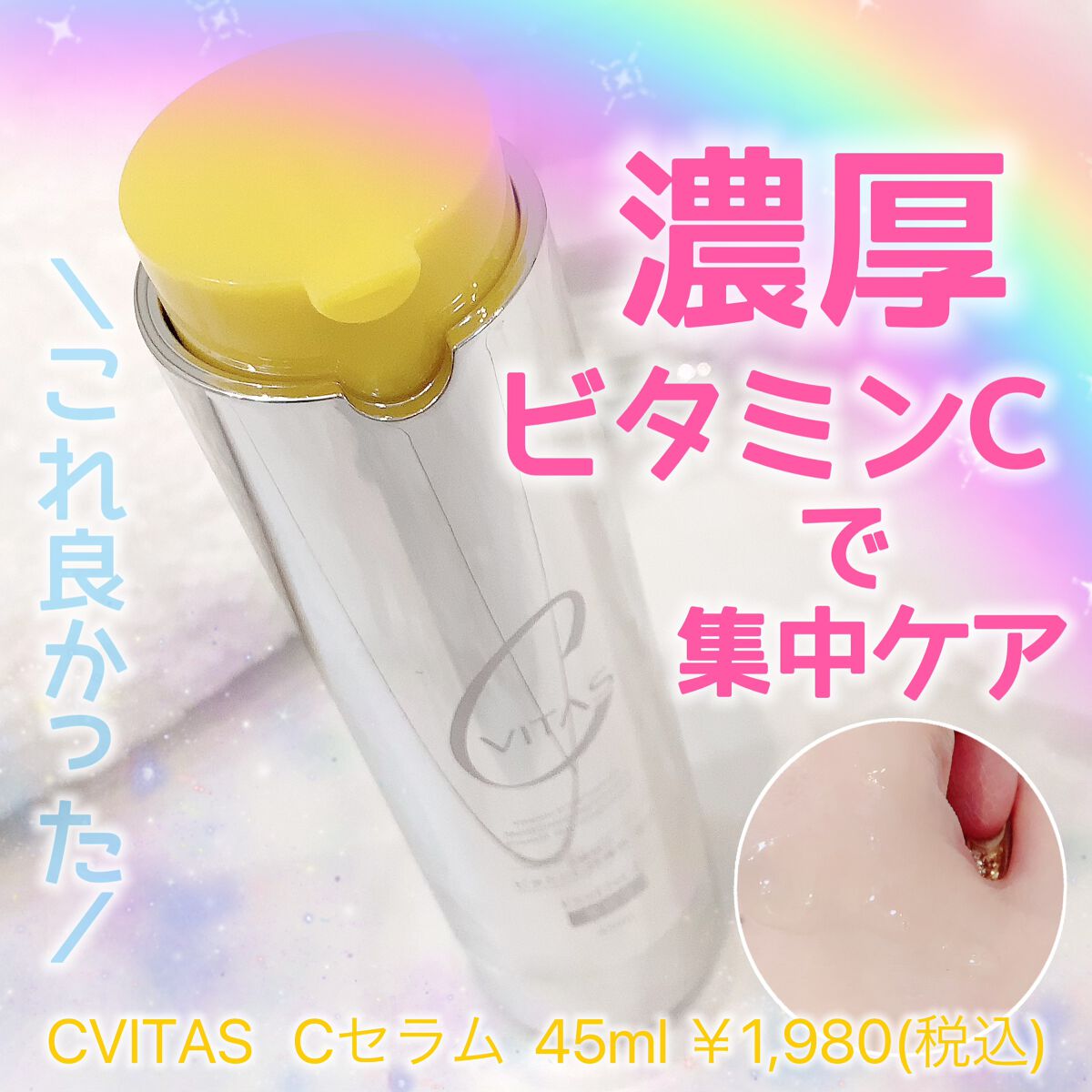 Cセラム/CVITAS/美容液を使ったクチコミ（1枚目）