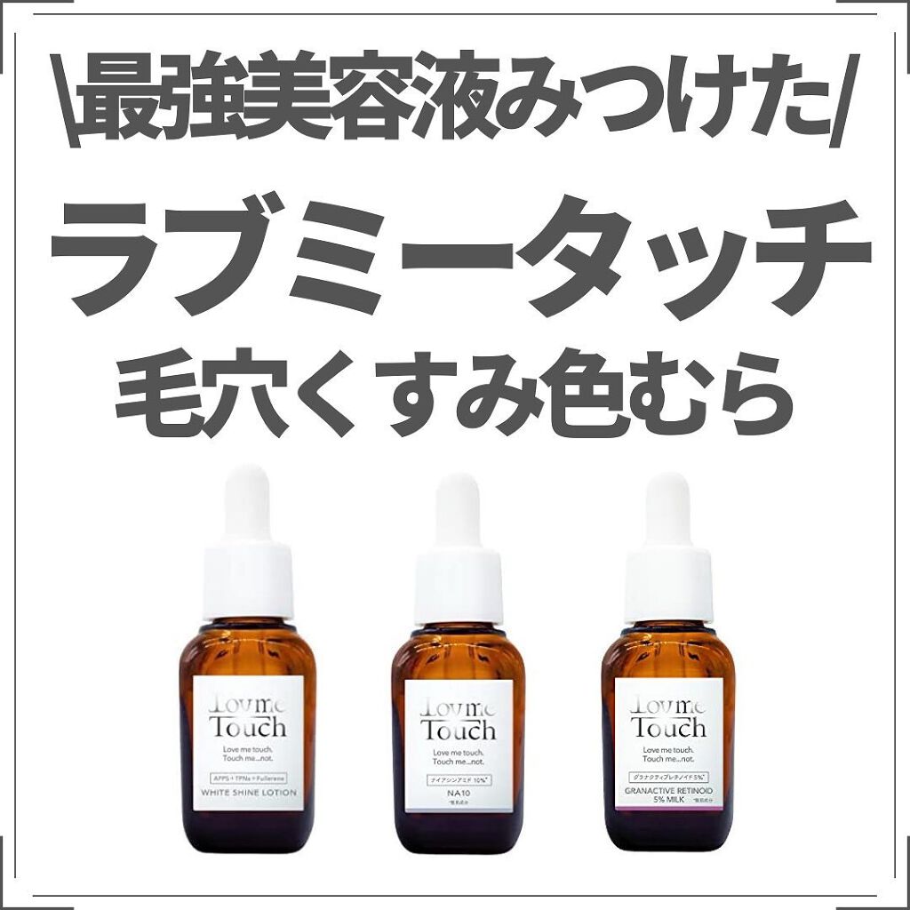 ホワイトシャインローション/Lov me Touch/美容液を使ったクチコミ(1枚目)