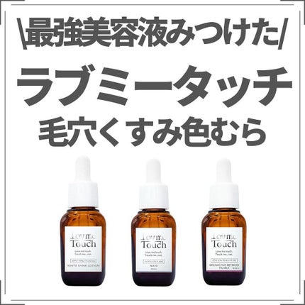 グラナティブレチノイド/LovemeTouch/美容液を使ったクチコミ(1枚目)