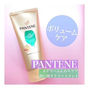 エアリーふんわりケア デイリー補修トリートメント/パンテーン/洗い流すヘアトリートメントを使ったクチコミ（1枚目）