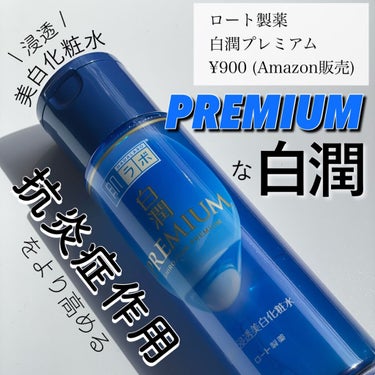 白潤プレミアム 薬用浸透美白化粧水 170ml（ボトル）/肌ラボ/化粧水の画像