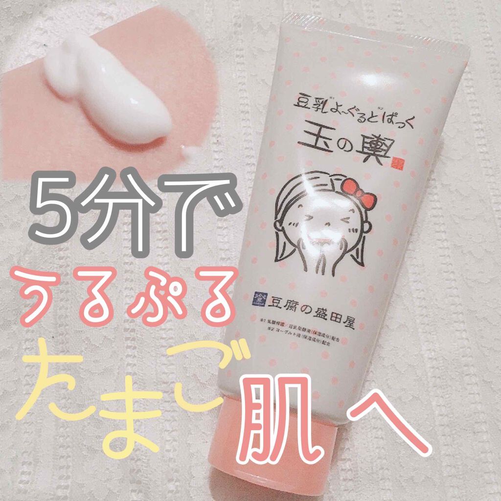 豆乳よーぐるとぱっく「玉の輿」/豆腐の盛田屋/洗い流すパック・マスクを使ったクチコミ（1枚目）