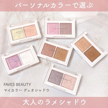 マイカラー デュオシャドウ スプリングスパークル（イエベ春）/FAVES BEAUTY/パウダーアイシャドウを使ったクチコミ（1枚目）