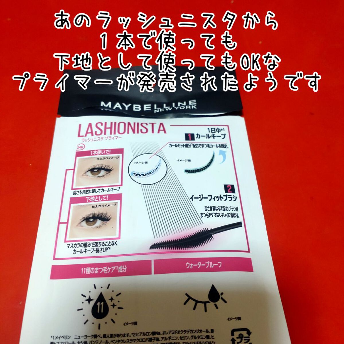 ラッシュニスタ　プライマー/MAYBELLINE NEW YORK/マスカラ下地を使ったクチコミ（2枚目）