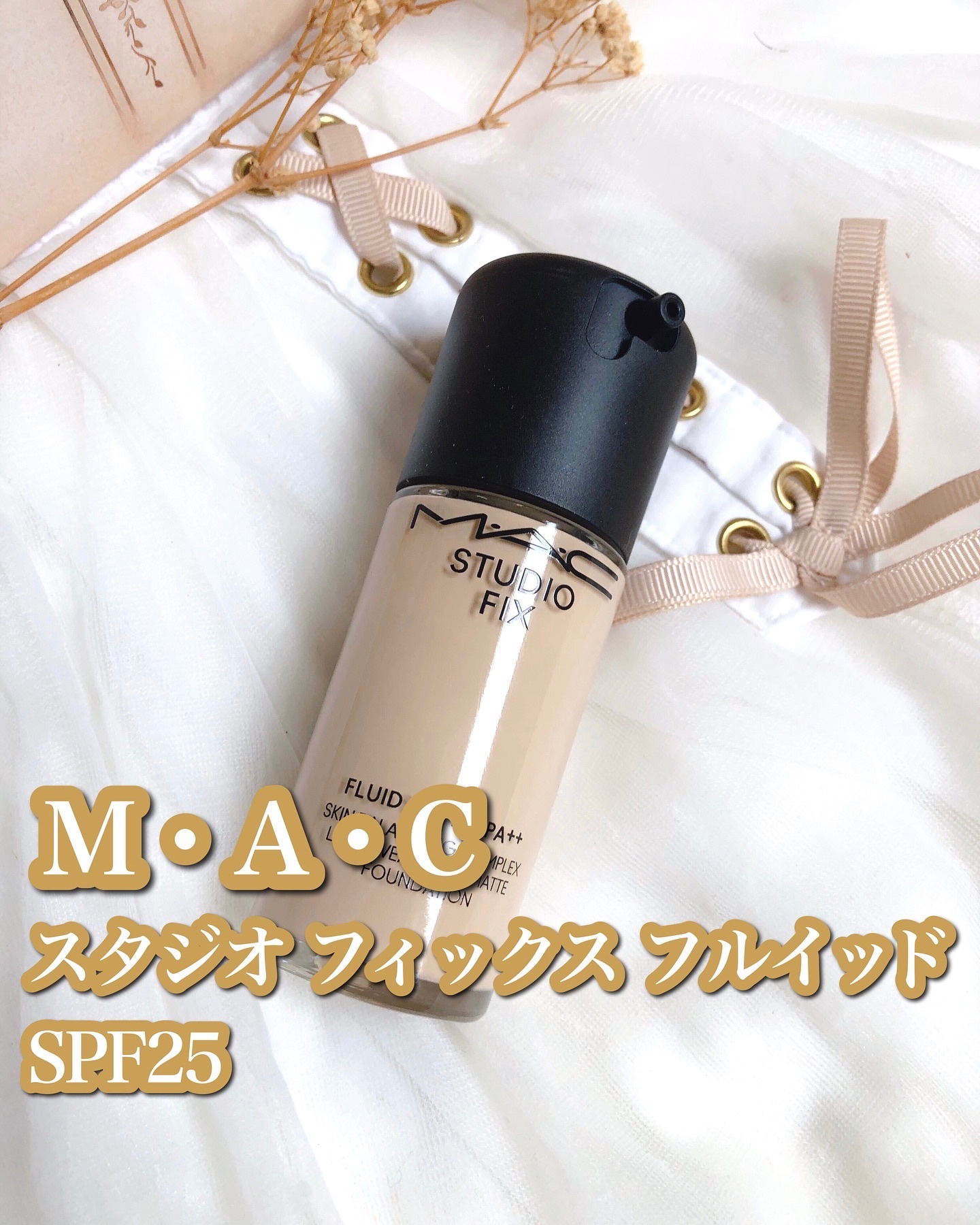 スタジオ フィックス フルイッド SPF 25/M・A・C/リキッドファンデーションを使ったクチコミ（1枚目）