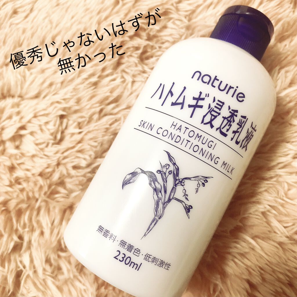 ハトムギ浸透乳液(ナチュリエ スキンコンディショニングミルク)/ナチュリエ/乳液を使ったクチコミ（1枚目）