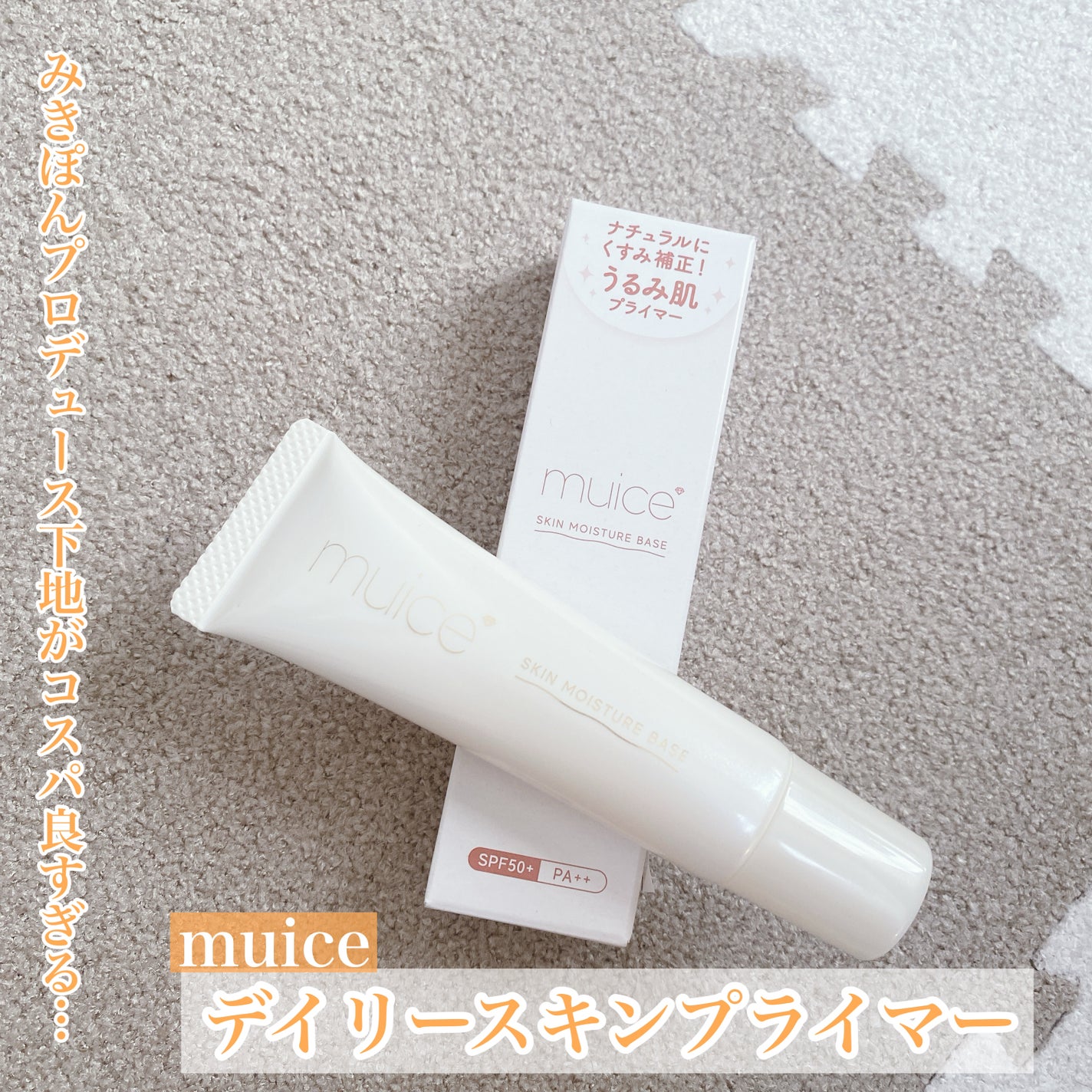 ミュアイス デイリースキンプライマー/muice/化粧下地を使ったクチコミ(1枚目)