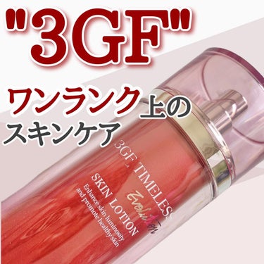 3GF TIMELESS EVOLUTION SKIN LOTION/cos:mura/化粧水を使ったクチコミ（1枚目）
