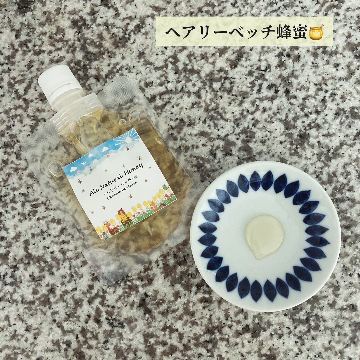 ヘアリーベッチ蜂蜜/おかもと養蜂園/食品を使ったクチコミ（2枚目）