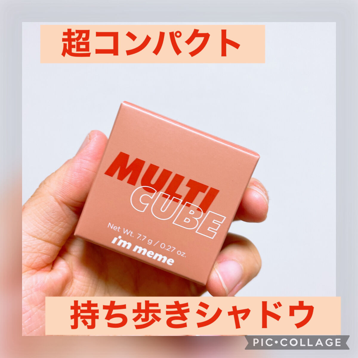 マルチキューブ/i’m meme/マルチパレットを使ったクチコミ（1枚目）