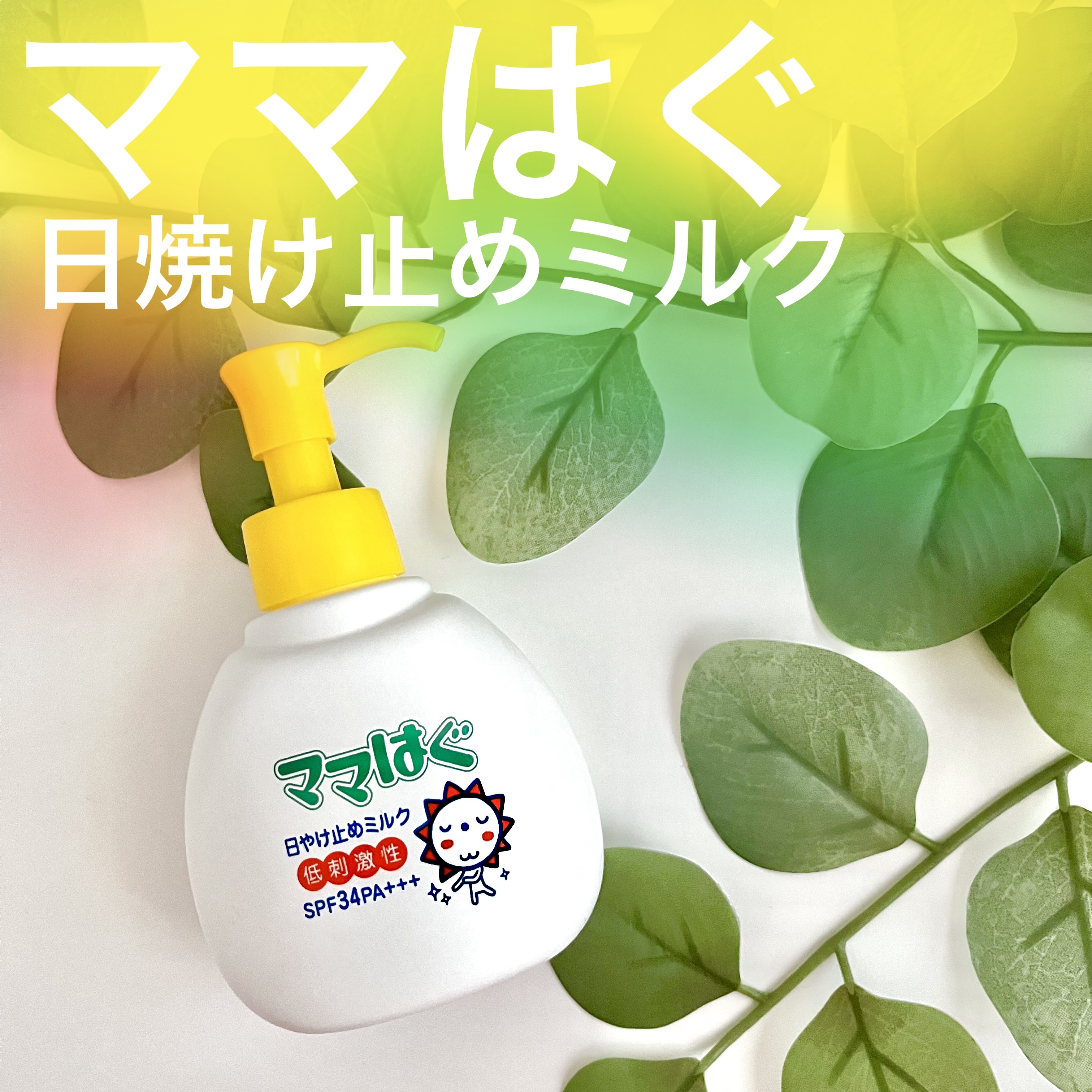 日焼け止めミルク/ママはぐ/日焼け止めミルクを使ったクチコミ（1枚目）