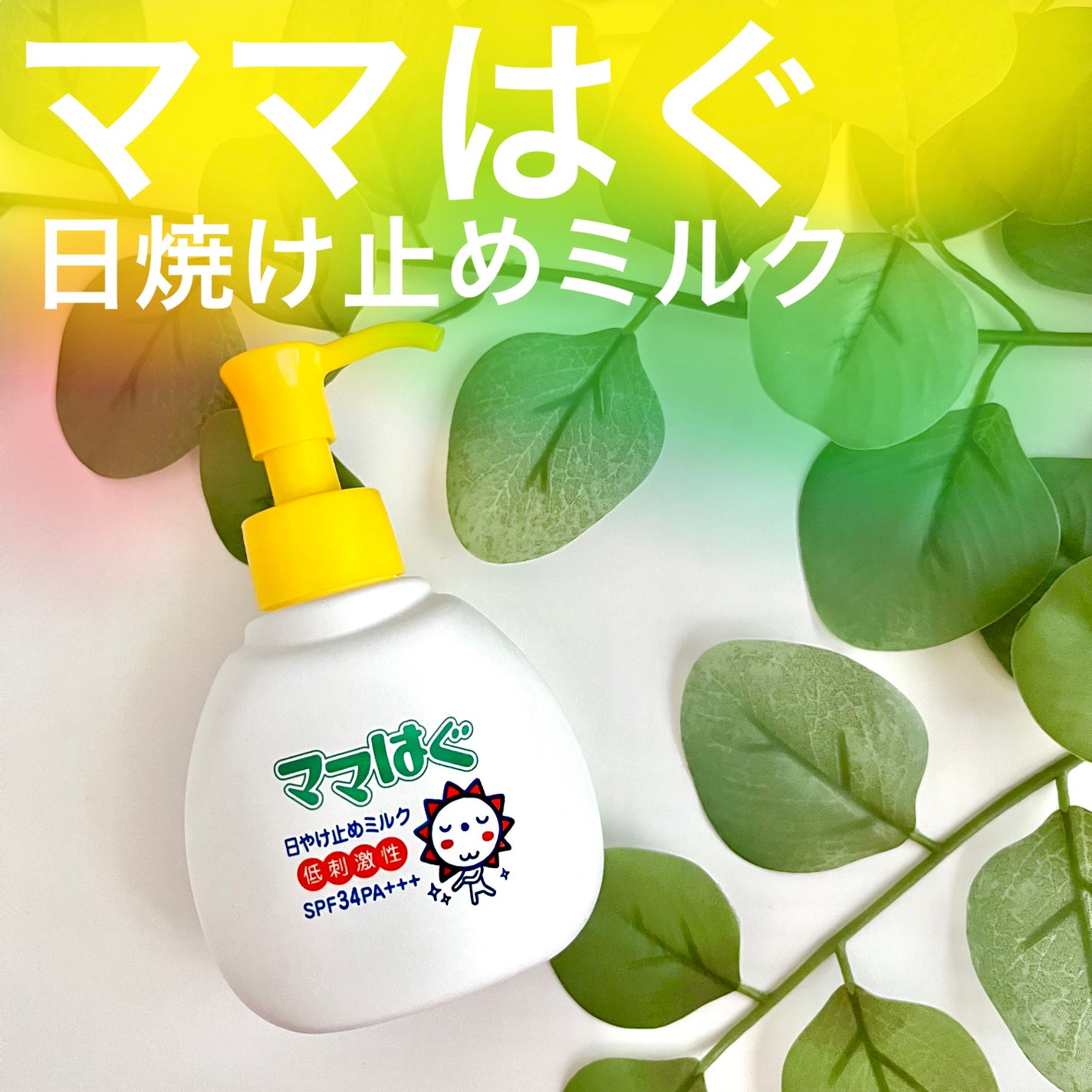 日焼け止めミルク/ママはぐ/日焼け止めミルクを使ったクチコミ(1枚目)