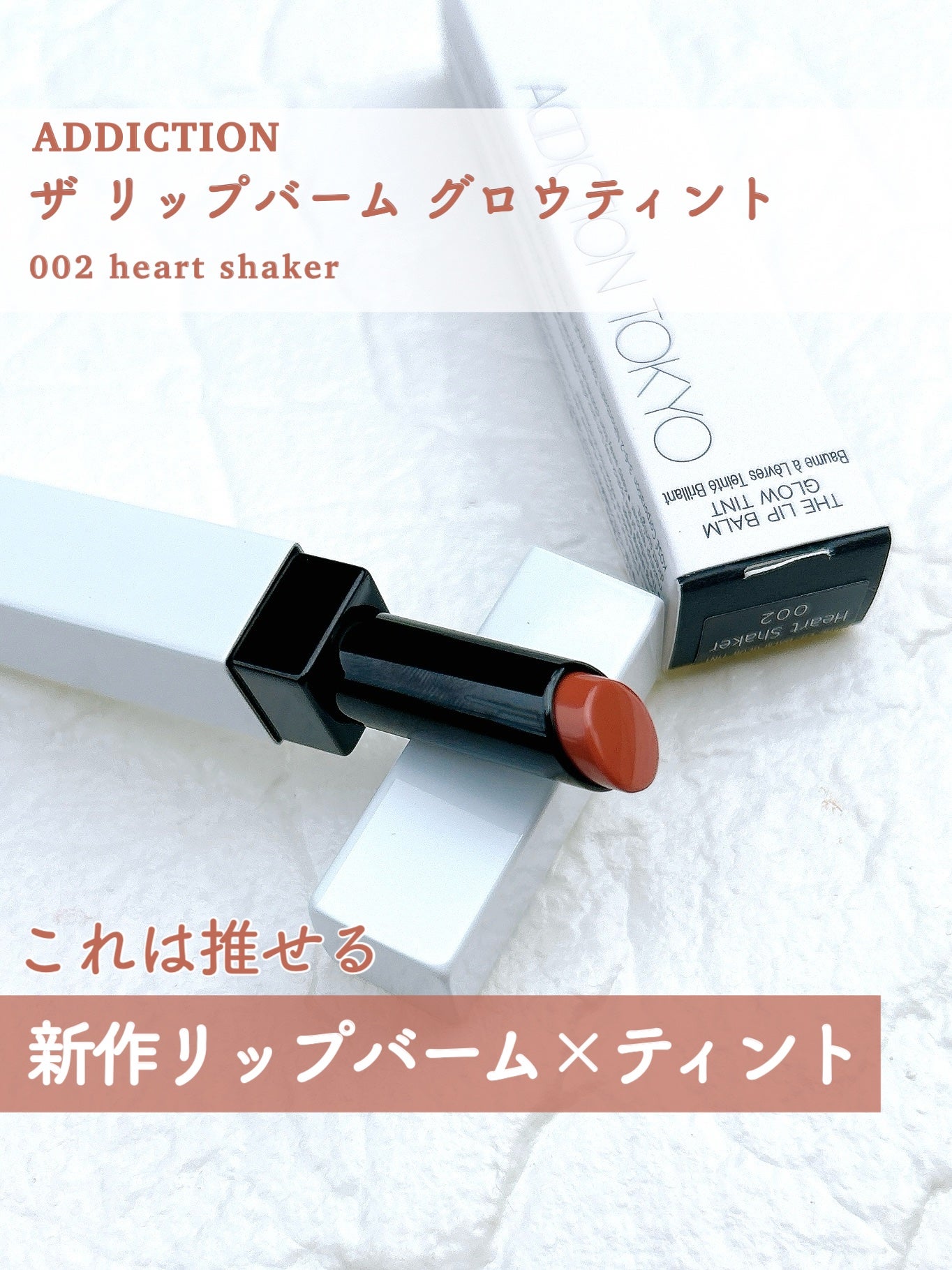 アディクション ザ リップバーム グロウティント/ADDICTION/リップティントを使ったクチコミ(1枚目)
