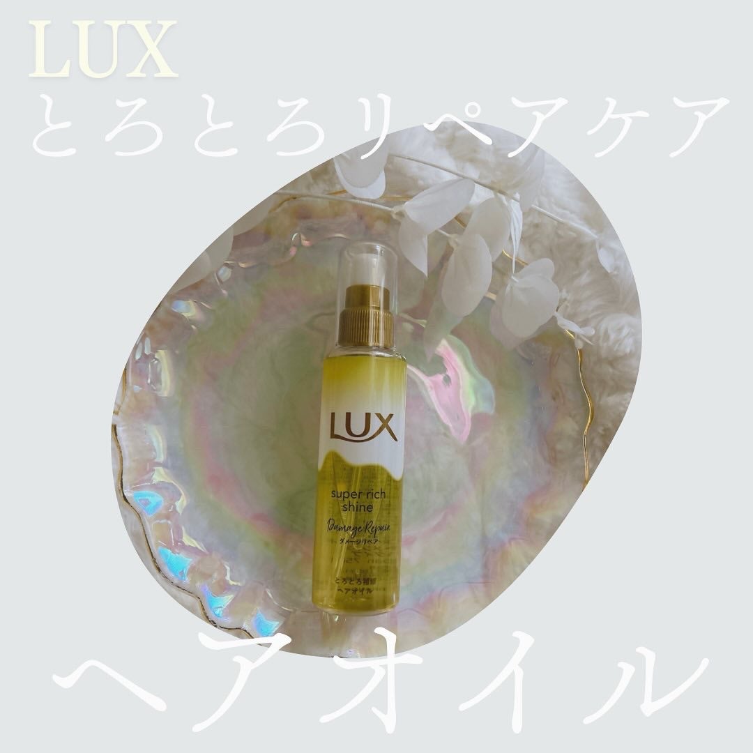スーパーリッチシャイン ダメージリペア とろとろ補修ヘアオイル/LUX/ヘアオイルを使ったクチコミ(1枚目)