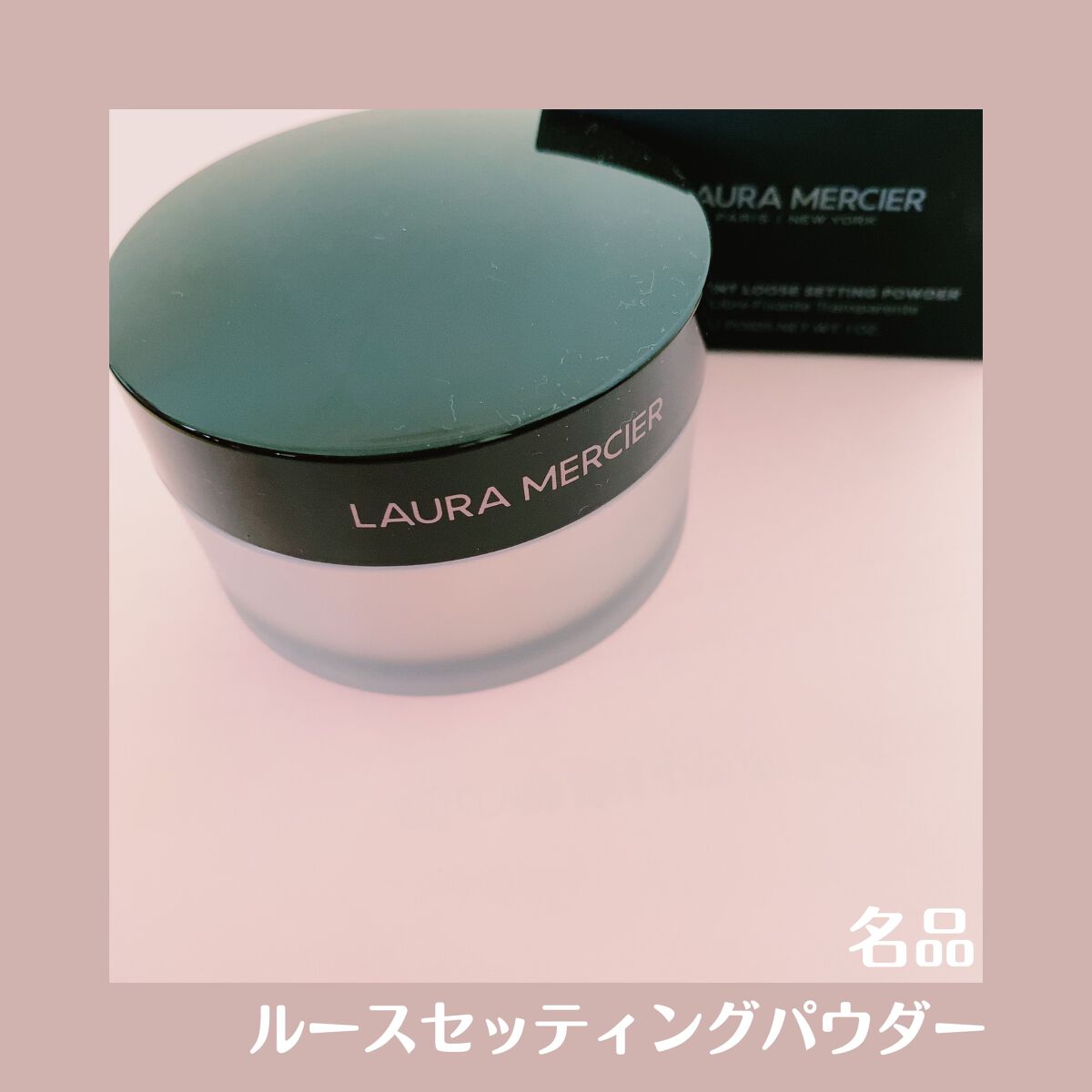 ルースセッティングパウダー トランスルーセント/ローラ メルシエ/ルースパウダーを使ったクチコミ(1枚目)