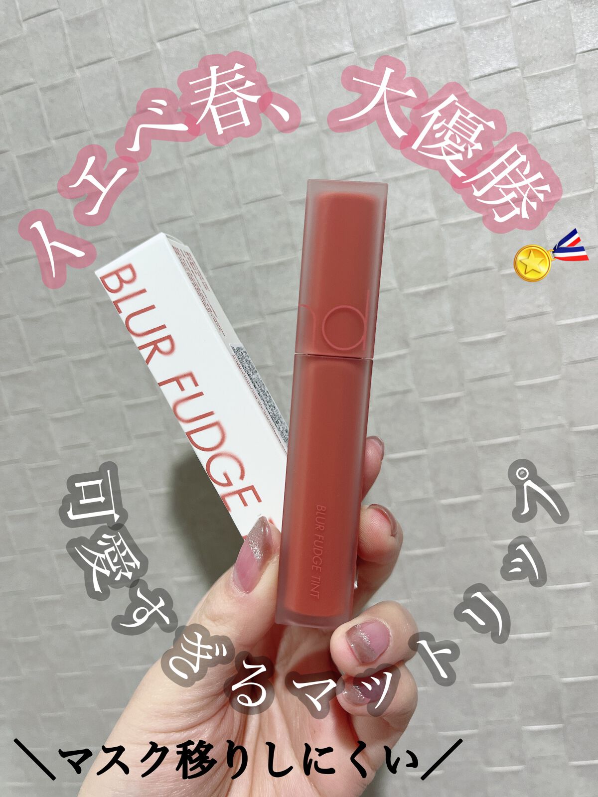 rom&nd ブラーファッジティント 01 ポメロコ(POMELOCO)/rom&nd/リップティントを使ったクチコミ（1枚目）