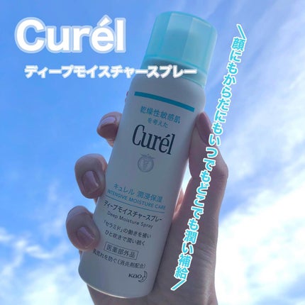 ディープモイスチャースプレー/キュレル/ミスト状化粧水を使ったクチコミ(1枚目)